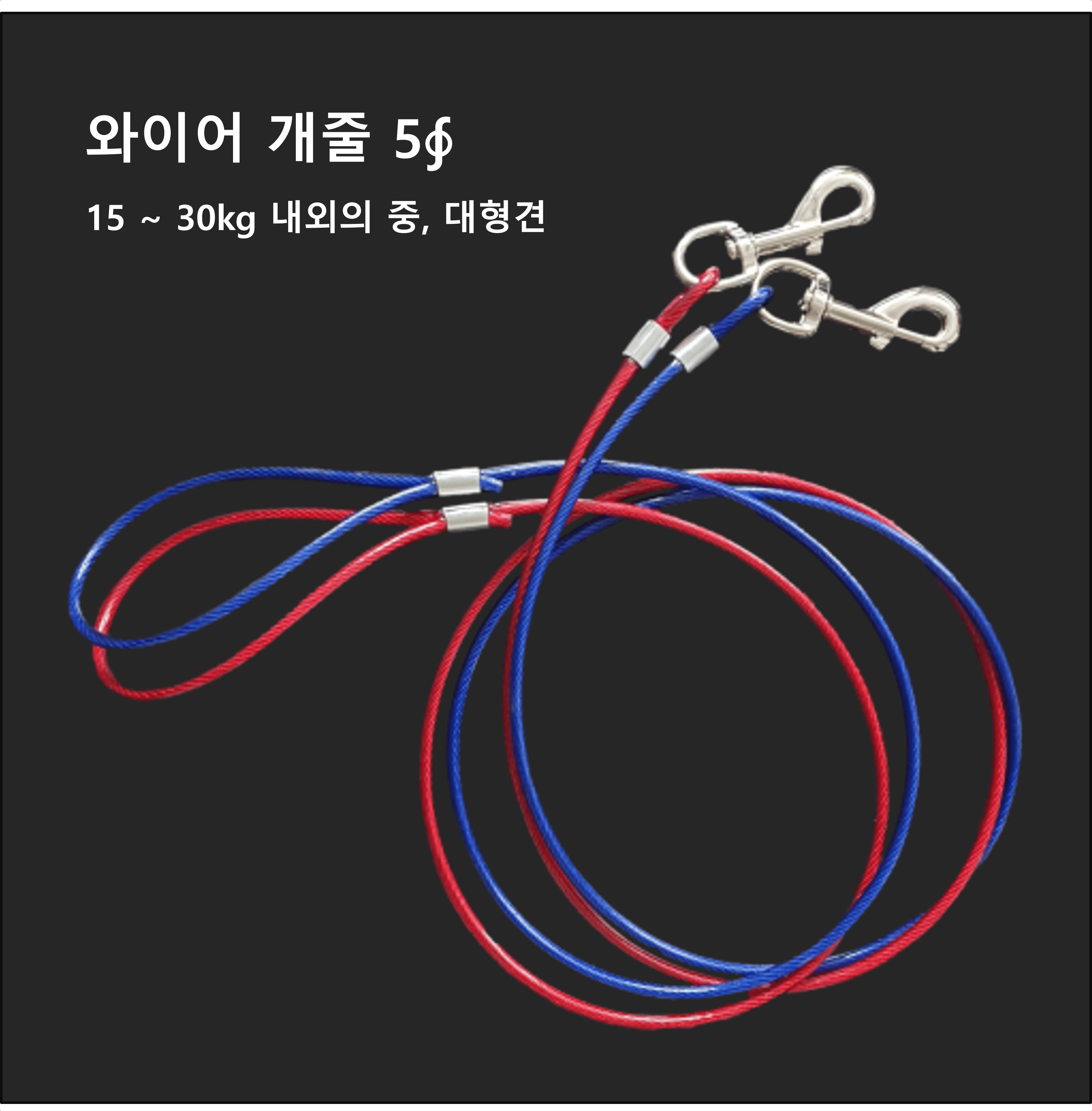 국산 코팅 와야 와이어 5mm 빨강 애견 산책 개 리드줄/개줄/체인/체인줄/사슬/쇠사슬/대형견줄/대형견체인