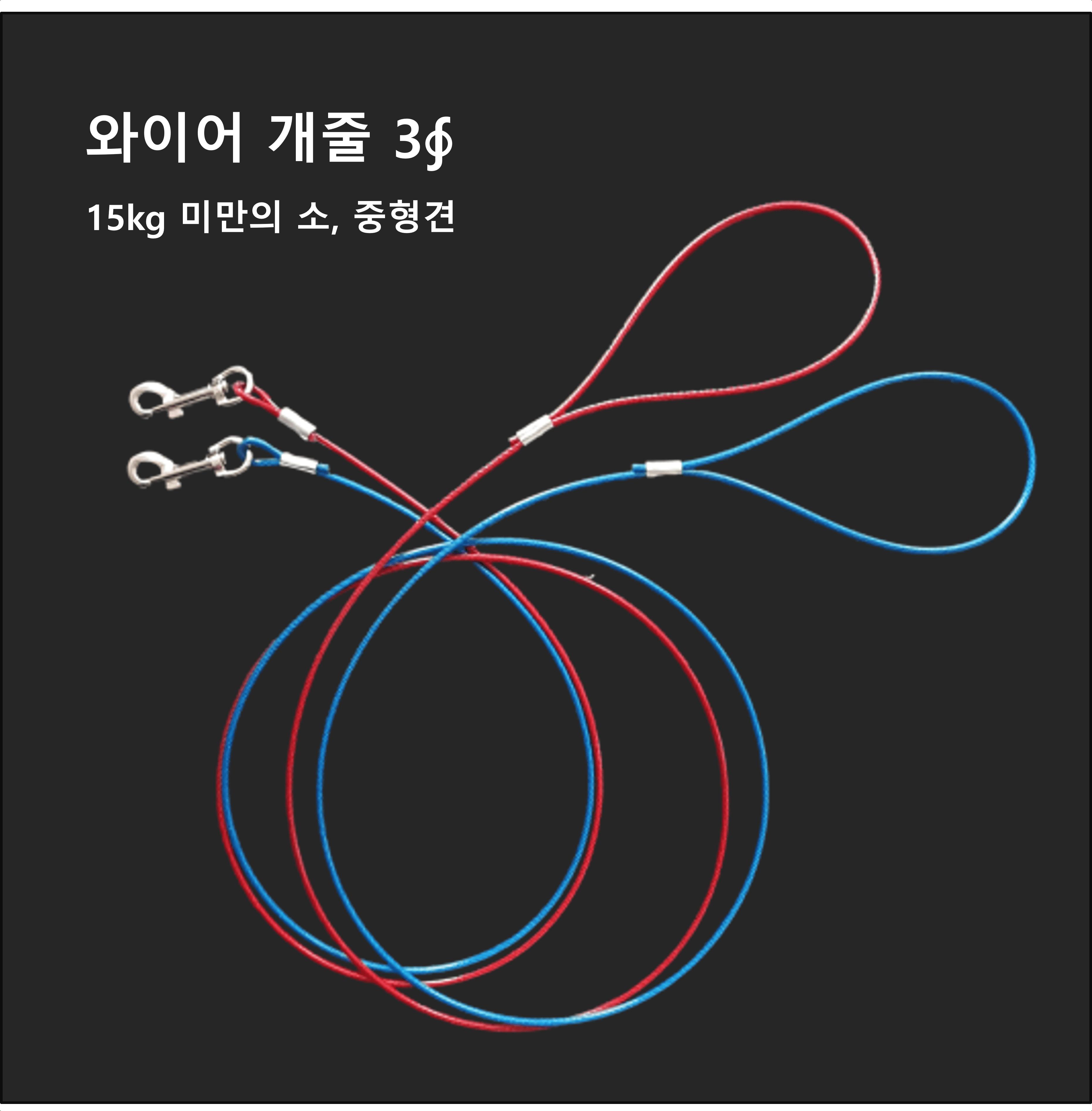 국산 코팅 와야 와이어 3mm 빨강 애견 산책 개 리드줄/개줄/체인/체인줄/사슬/쇠사슬/대형견줄/대형견체인