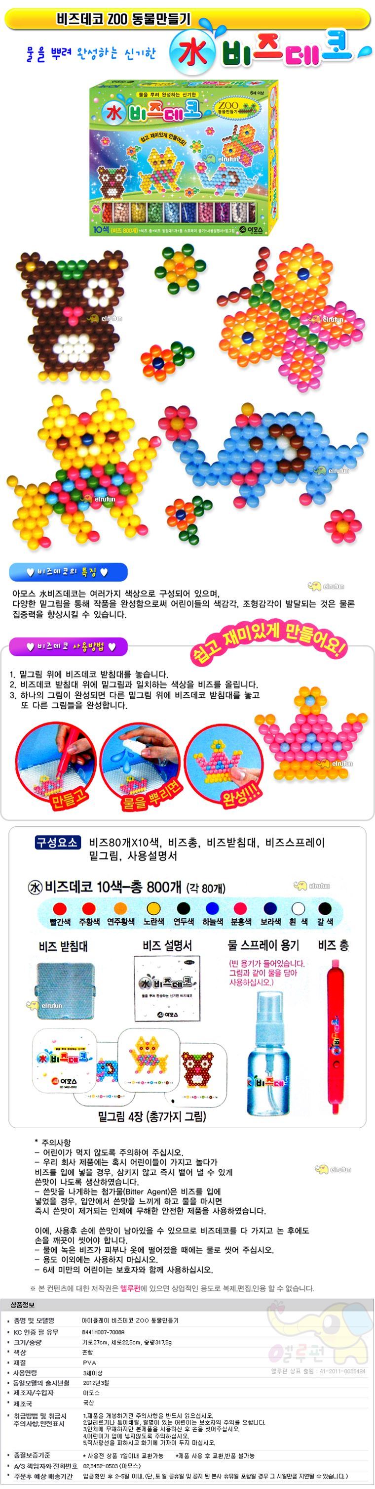 아모스 15000 水 비즈데코-ZOO 동물만들기/비즈데코/비즈완구/비즈공예/만들기완구/미술완구/비즈꾸미기/꾸