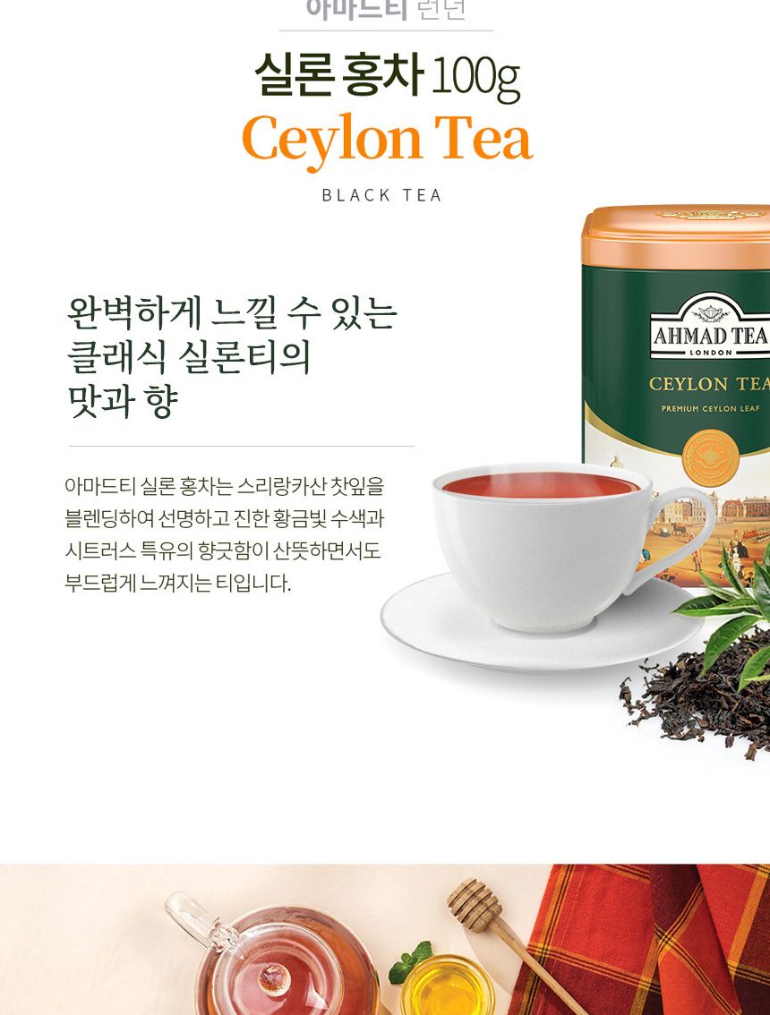 아마드티 실론티 홍차 잎차 100g/홍차/고급차/고급홍차/홍차잎/홍차옆/홍차리필/얼그레이티/실론티차/잉글