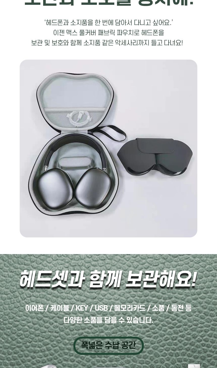 에어팟맥스 호환 패브릭케이스 가죽케이스 보관케이스/에어팟맥스/에어팟맥스호환/풀커버패브릭케이스/가죽