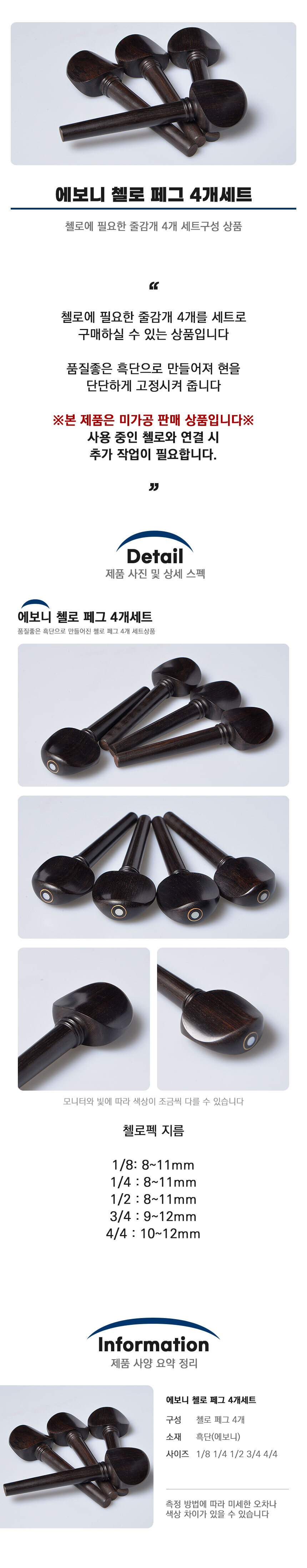 에보니 첼로 페그 펙 줄감개 4개 세트 흑단 사용/현악기/현악기감개/줄감개/바이올린줄감개/바이올린부품/