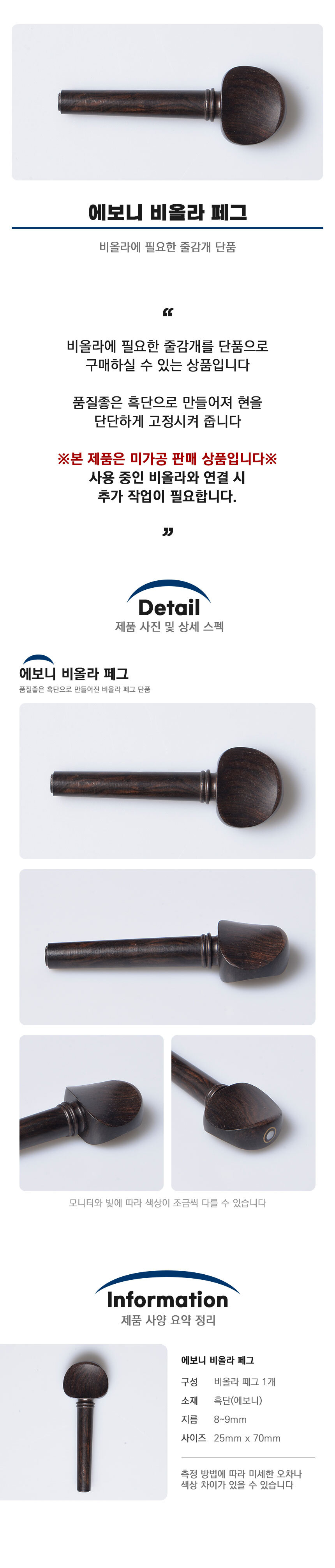 에보니 비올라 페그 펙 줄감개 단품 흑단 사용/현악기/현악기감개/줄감개/바이올린줄감개/바이올린부품/기
