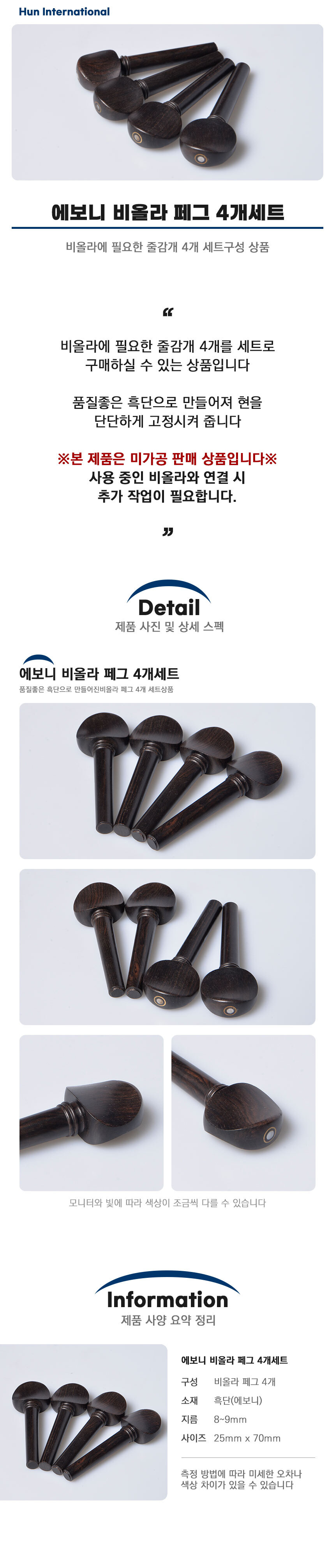 에보니 비올라 페그 펙 줄감개 4개 세트 흑단 사용/현악기/현악기감개/줄감개/바이올린줄감개/바이올린부품