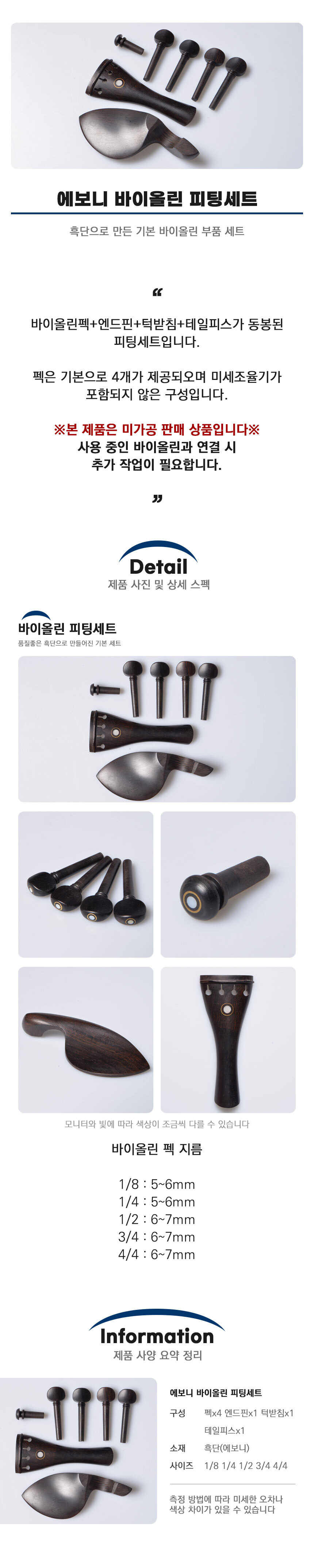 에보니 바이올린 피팅세트 펙 엔드핀 턱받침 테일피스/턱받이/악가턱받이/바이올린/바이올린턱받이/턱받침/