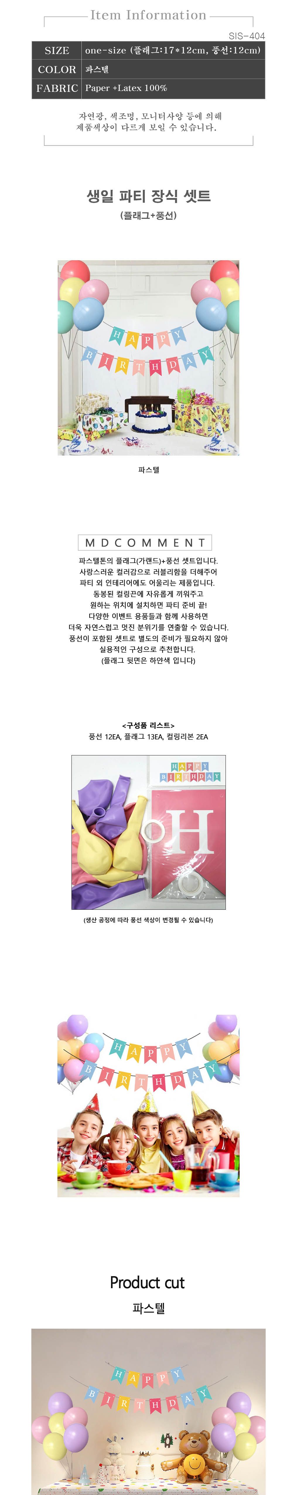 파티가랜드 이벤트 플래그 풍선 세트 생일플래그/생일풍선/파티풍선/해피벌쓰데이/파티용품/생일파티용품/