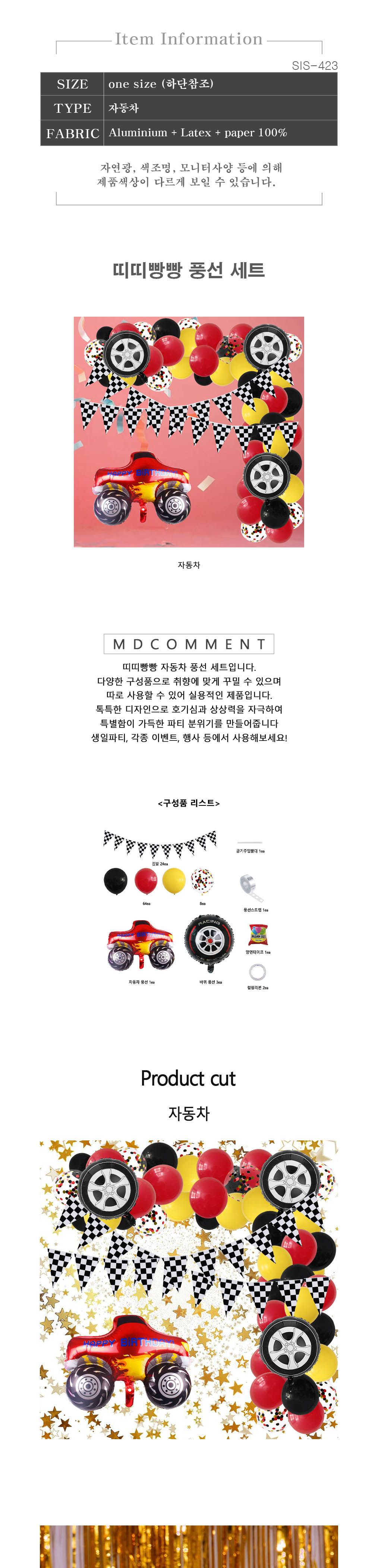 해피벌스데이 파티 풍선 이벤트용품 세트 자동차풍선/생일풍선/특별한풍선/파티풍선/해피벌쓰데이/파티용품