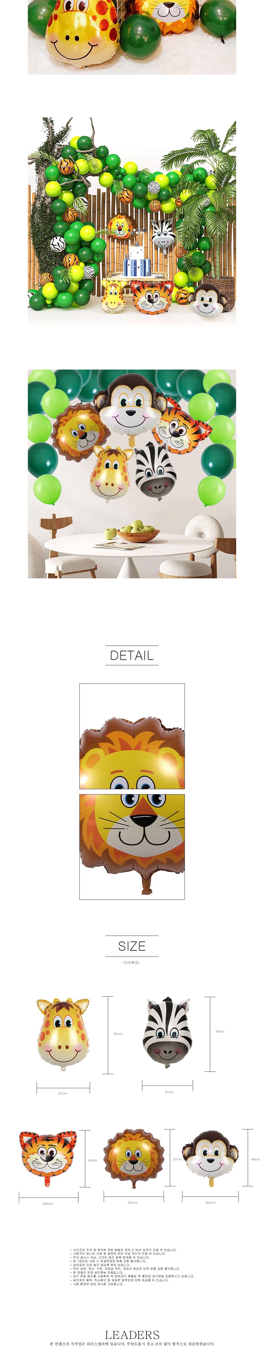 파티용품 애니멀 장식 풍선 사파리 이벤트 동물풍선/동물풍선/생일풍선/파티풍선/해피벌쓰데이/파티용품/생