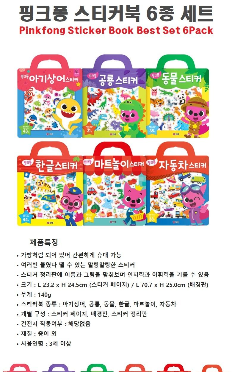 co 핑크퐁 가방 스티커북 6종세트 한글 자동차 공룡/스티커/스티커놀이/스티커북/아동스티커북/유아스티커