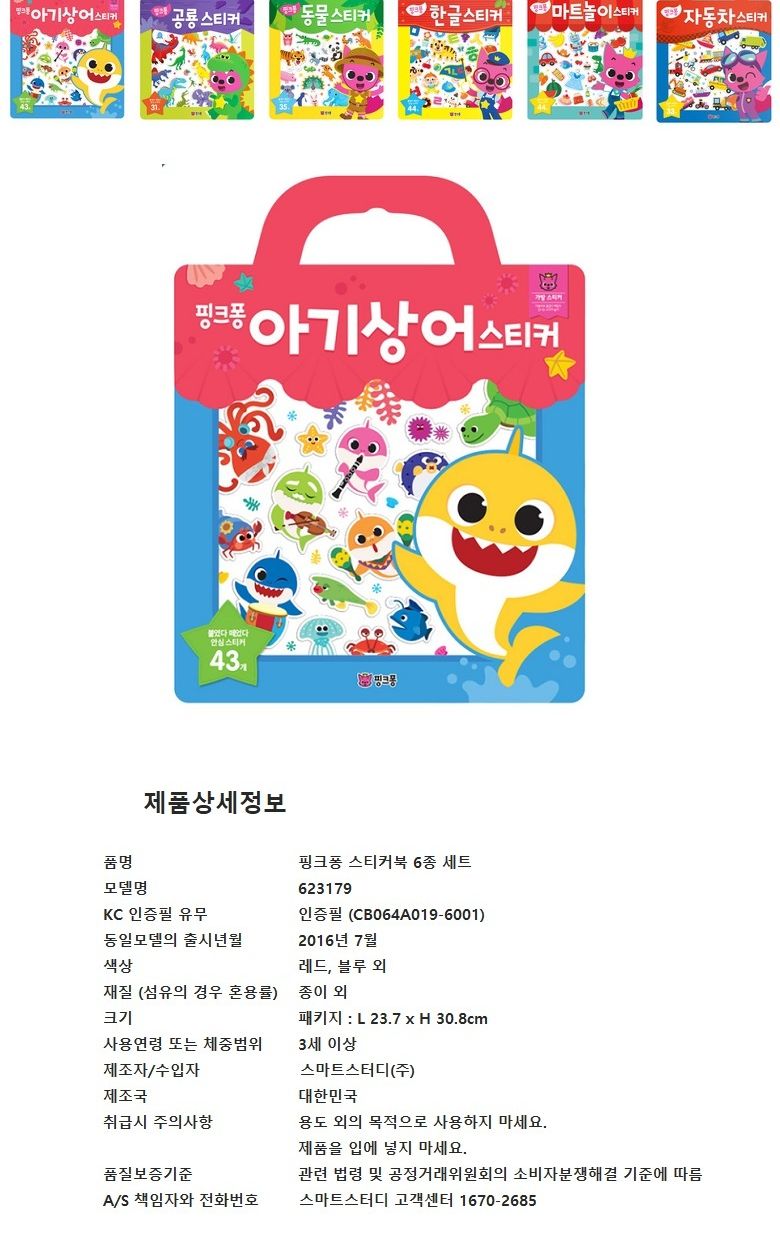 co 핑크퐁 가방 스티커북 6종세트 한글 자동차 공룡/스티커/스티커놀이/스티커북/아동스티커북/유아스티커