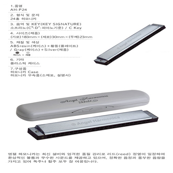 엔젤 하모니카 AH-P24/악기/음악준비물/교육용악기/하모니카악기/음악재료/악기용품/초등학교준비물/음악