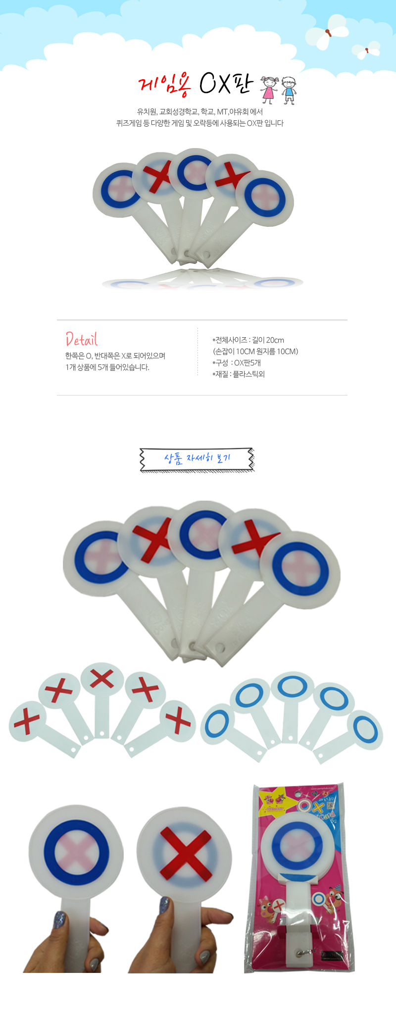 게임용OX판(5개입)양면/게임용OX/손잡이OX판/다용도OX판/양면OX판/학습용OX판/단체놀이용OX판/재미있는OX판