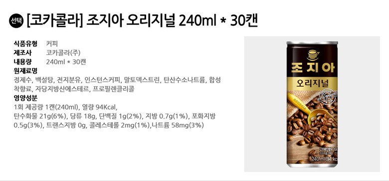 조지아 오리지날 240ml 30캔/커피/액상커피/액상원두커피/칸타타/칸타타커피/아이스커피/아이스음료/캔커피