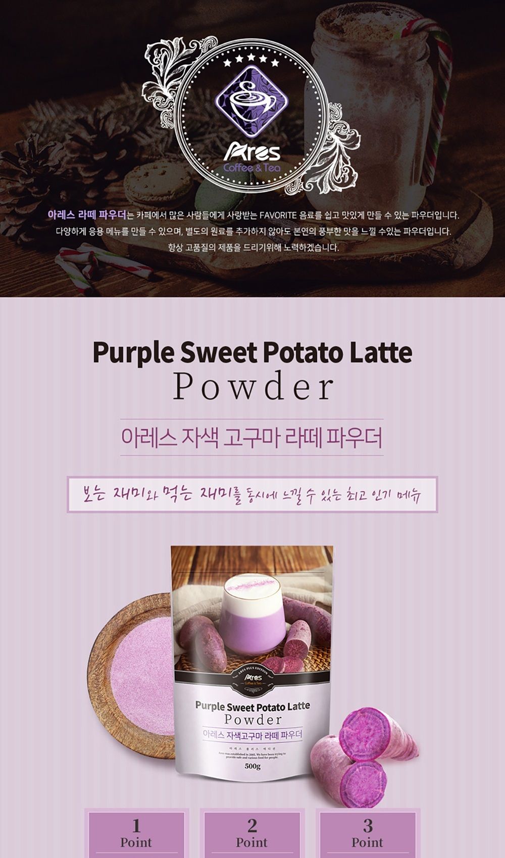 아레스 자색고구마라떼 파우더 500g/라떼/라떼가루/고구마라떼/라떼파우더/카페용가루/카페라떼/카페용라떼