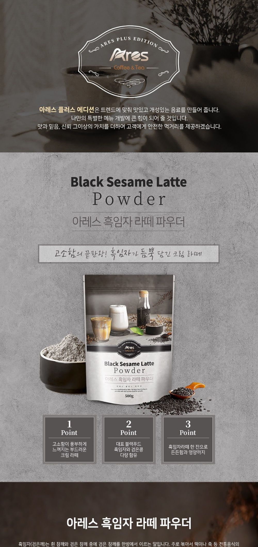 아레스 흑임자라떼 파우더 500g/라떼/라떼가루/흑임자가루/흑임자라떼/고구마라떼/라떼파우더/카페용가루/