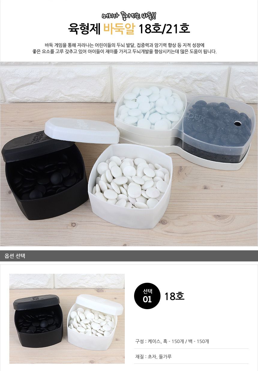 국내산 바둑알 18호(18mm) 21호(20mm)/바둑알/국산바둑알/고급바둑알/바둑게임/바둑용품/바둑준비/국내산바