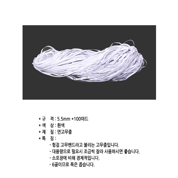 판골고무줄(5.5mmx90m)문구 교재류 구성교재 끈 줄/밴드/밴드줄/고무줄/고무밴드/판골고무줄/준비물밴드/미