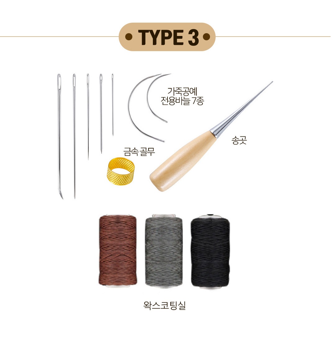 가죽공예 공구 세트 왁스실 3종/가죽/가죽공예/펀치/가죽펀치/가죽펀칭/가죽공예도구/가죽공예재료/가죽부