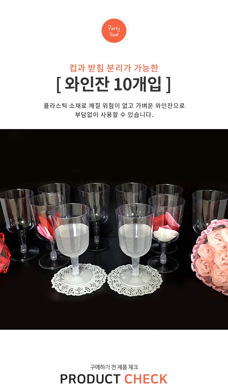 와인잔(10개입) 파티 테이블 플라스틱컵 생일 기념일/와인컵/와인잔/캠핑잔/캠핑와인컵/캠핑와인잔/플라스