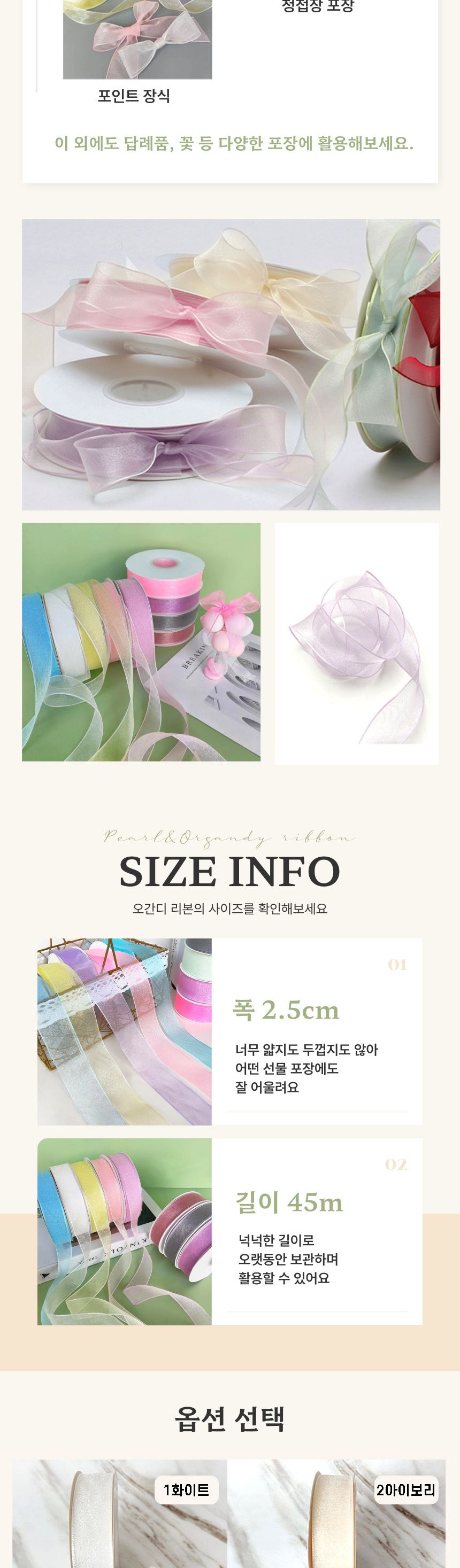 펄 오간디 리본 25mm 청첩장 포장 선물 장식 끈 45M/청첩장리본/오간자리본/실루엣리본/오간디리본/쉬폰리