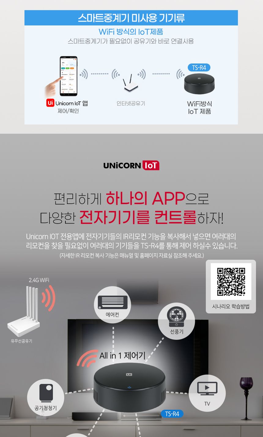 유니콘IoT 스마트 리모컨 WIFI원격제어 IR통합 만능/원격제어/원격제어플러그/플러그/스마트플러그/무선제
