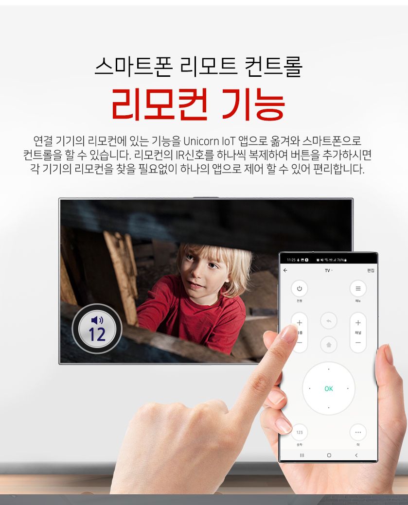 유니콘IoT 스마트 리모컨 WIFI원격제어 IR통합 만능/원격제어/원격제어플러그/플러그/스마트플러그/무선제