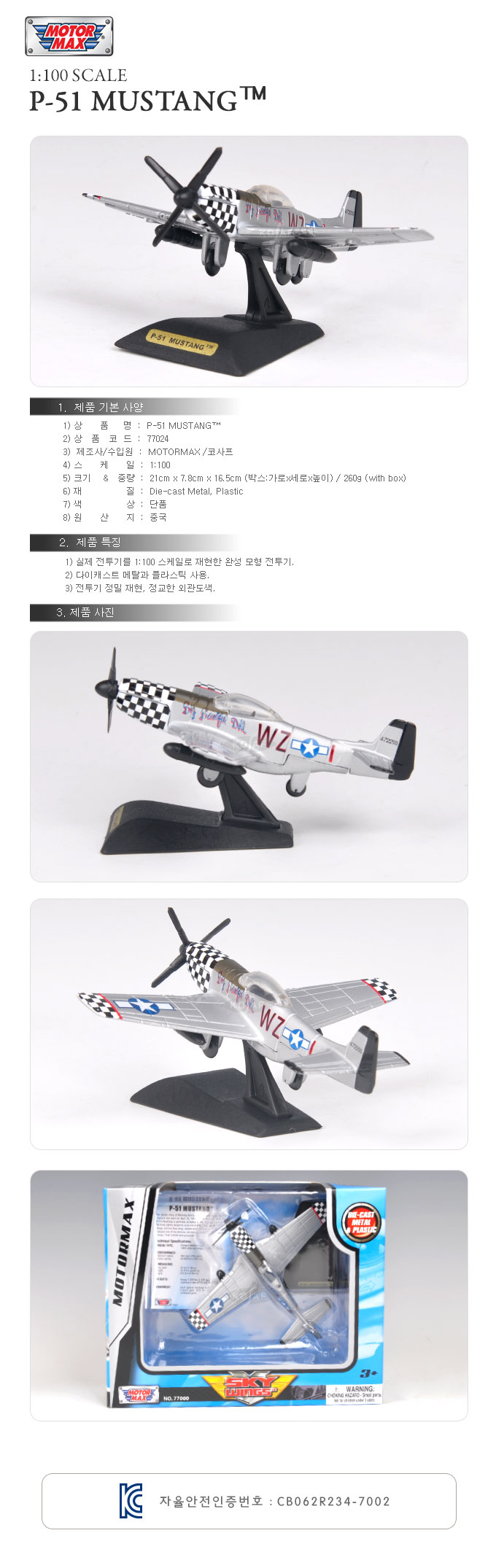 (모터맥스)1 100 보잉 P-51 머스탱 전투기(540M77024)/전투기/전투기모형/모형전투기/비행기/모형비행기/모