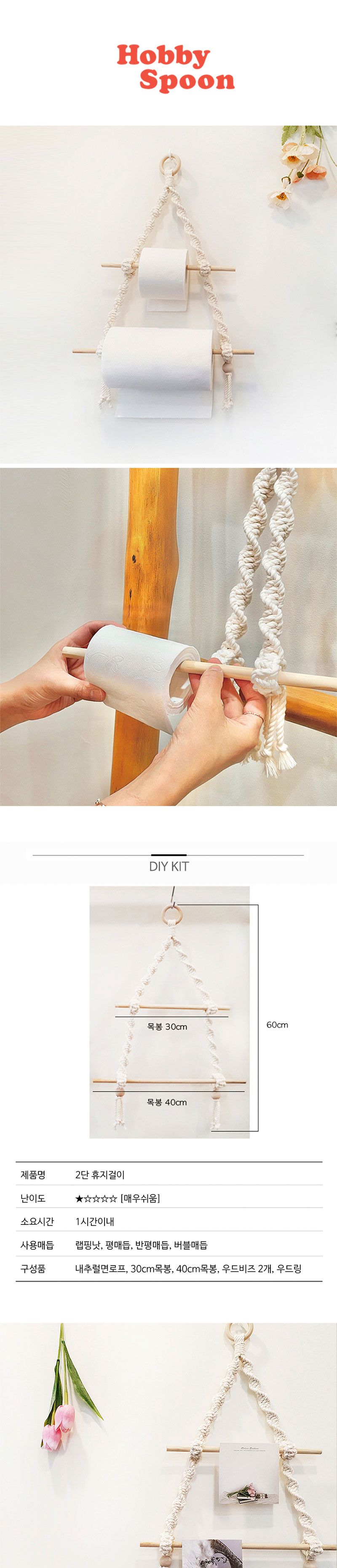 마크라메 2단 인테리어 휴지걸이 키친타올 감성 캠핑/마크라메/마크라메DIY/모던마크라메/매듭공예/서양매