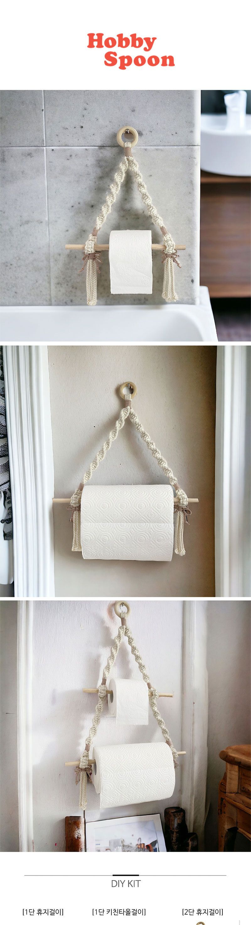마크라메 휴지걸이 키친타올걸이 감성캠핑 벽장식/마크라메/마크라메DIY/모던마크라메/매듭공예/서양매듭/