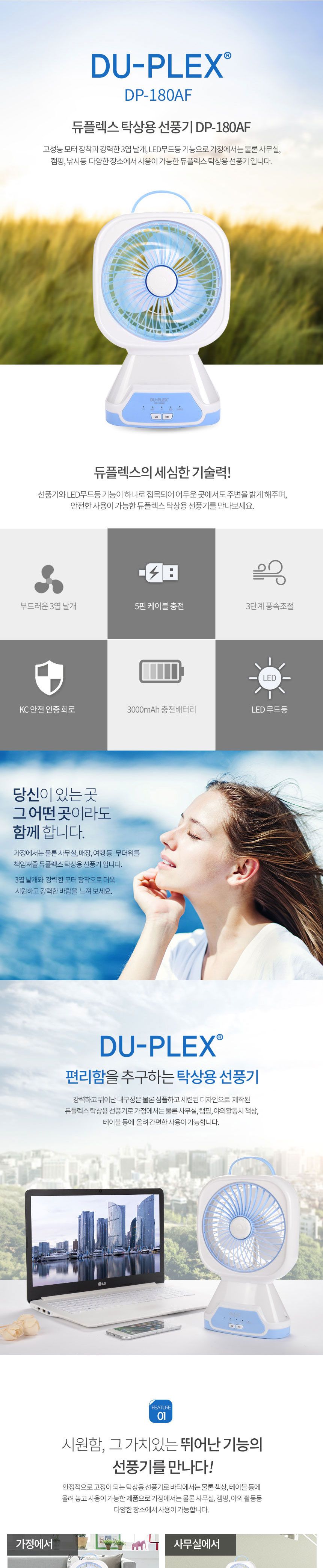 듀플렉스 DP-180AF 휴대용 탁상용 캠핑용 충전선풍기/선풍기/탁상선풍기/책상선풍기/미니선풍기/소형선풍기