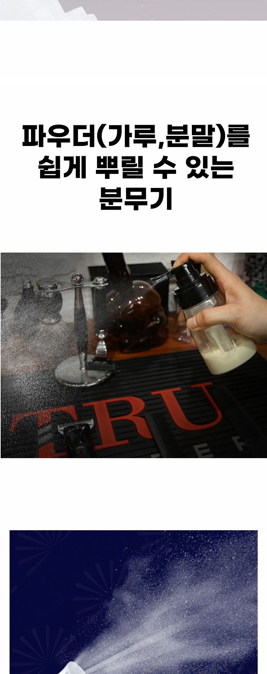 바버샵 파우더 스프레이 가루 분무기 180ml/분무기/미용실분무기/바버샵분무기/미용분무기/헤어샵분무기/헤