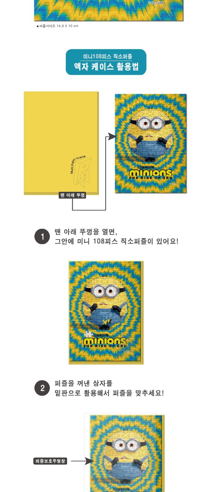 108피스퍼즐 미니언즈 더 라이즈 오브 그루(액자포함)/퍼즐/애니메이션/에니메이션퍼즐/직소퍼즐/취미/취미