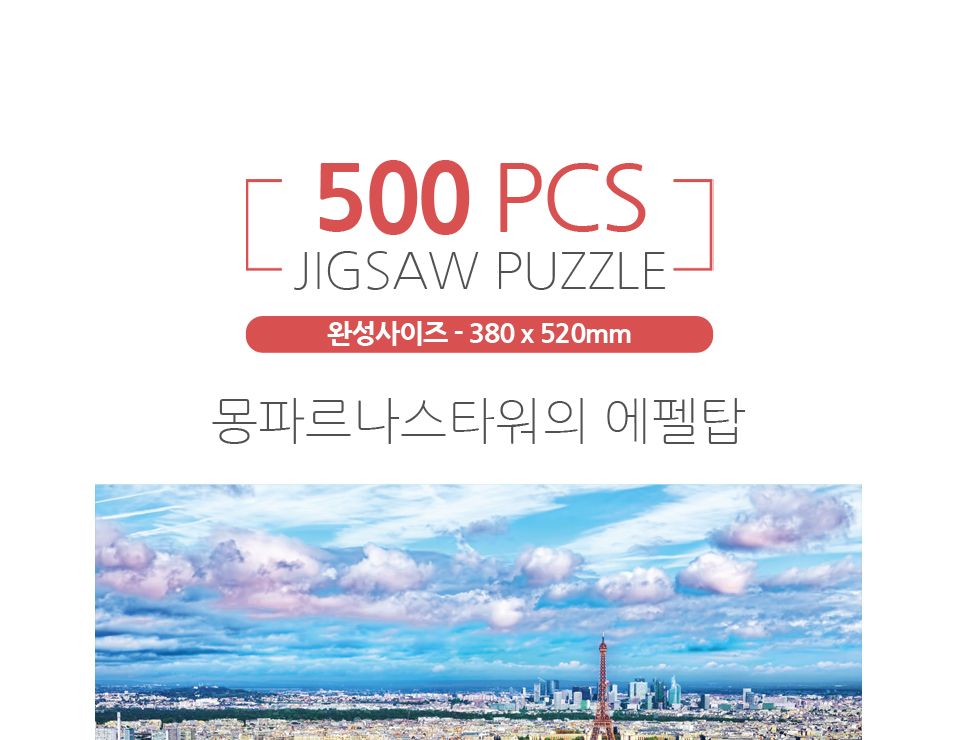 500피스퍼즐 몽파르나스타워의 에펠탑 (HS787318)/퍼즐/직소퍼즐/액자형퍼즐/집들이선물/액자퍼즐/퍼즐액자