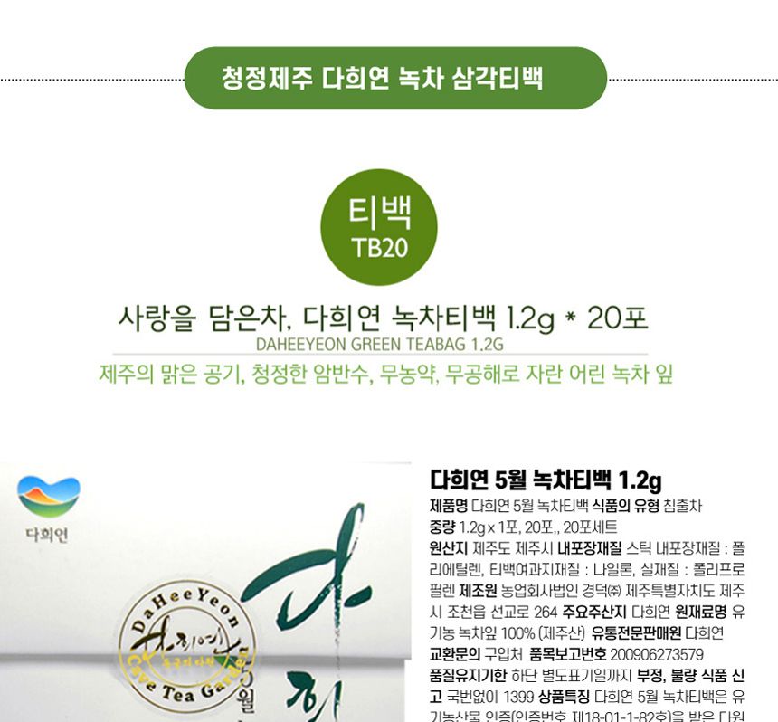 다희연 5월 녹차 티백 1.2g x 20포 제주도 오가닉 잎/녹차/엽차/잎차/녹차잎차/녹차잎/어린잎녹차/한국전통