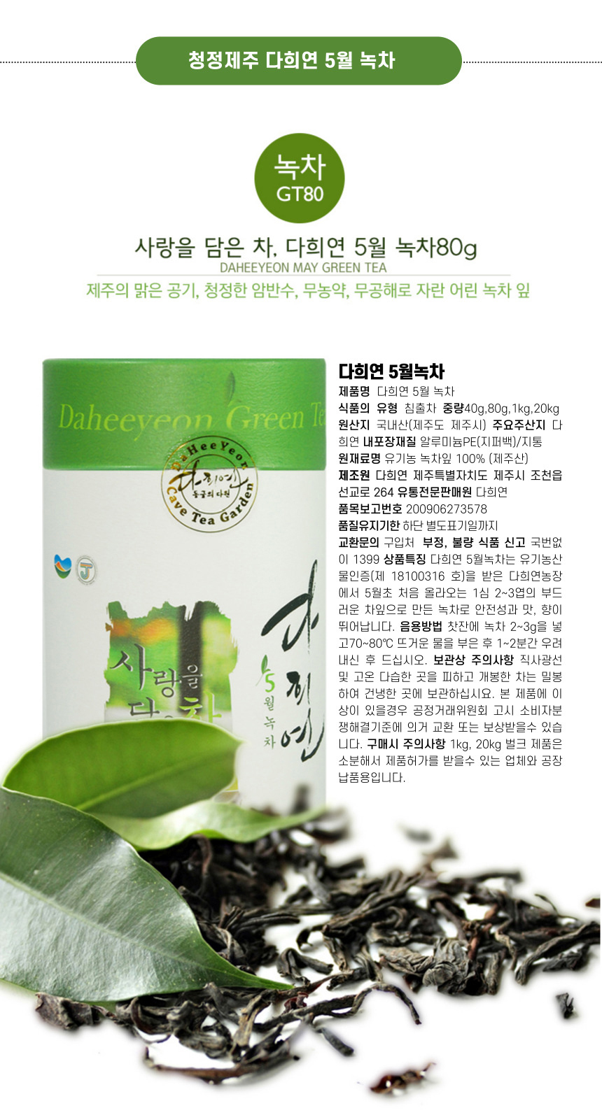 다희연 5월 녹차 40g 제주도 오가닉 잎차 엽차/차/녹차/새순녹차/제주잎차/녹차세트/녹차선물/녹차/엽차/잎