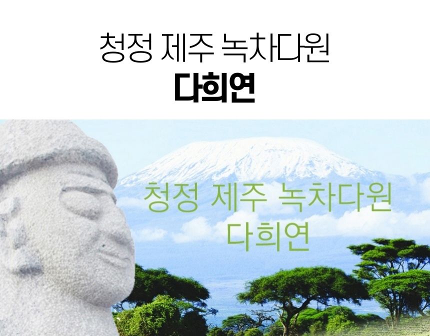 다희연 녹차 티백 5g x30포 제주도 오가닉 사각 잎차/다희연차/다희연녹차/새순녹차/제주잎차/녹차세트/녹