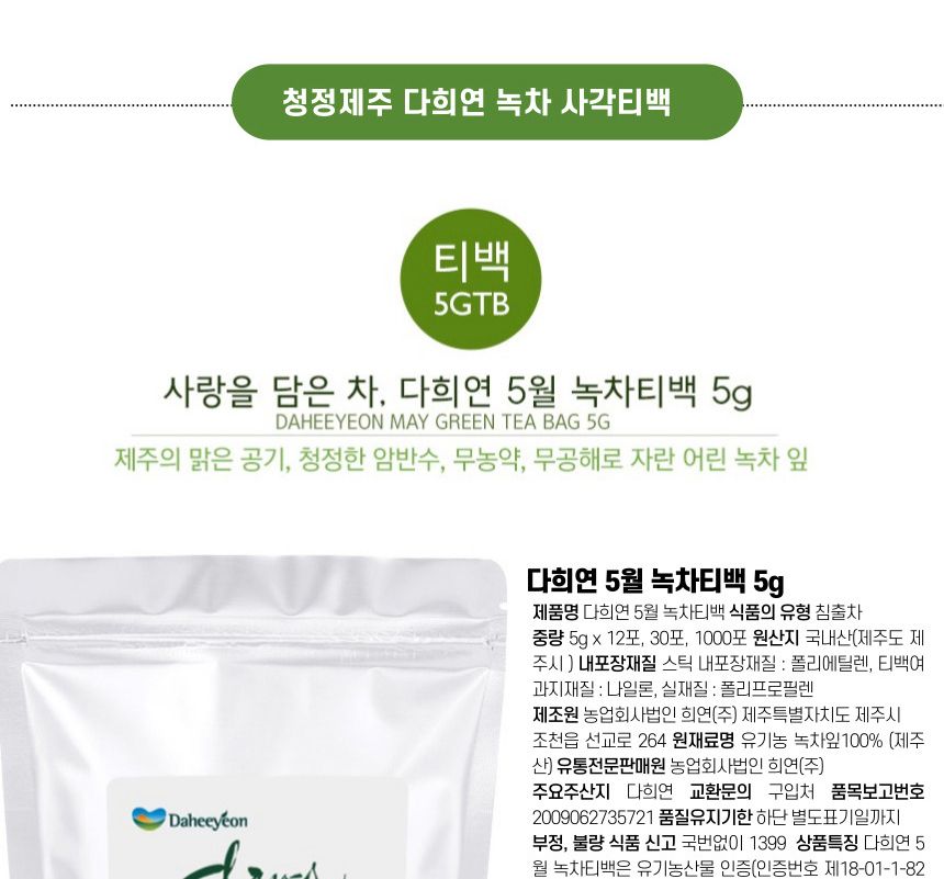 다희연 녹차 티백 5g x30포 제주도 오가닉 사각 잎차/다희연차/다희연녹차/새순녹차/제주잎차/녹차세트/녹