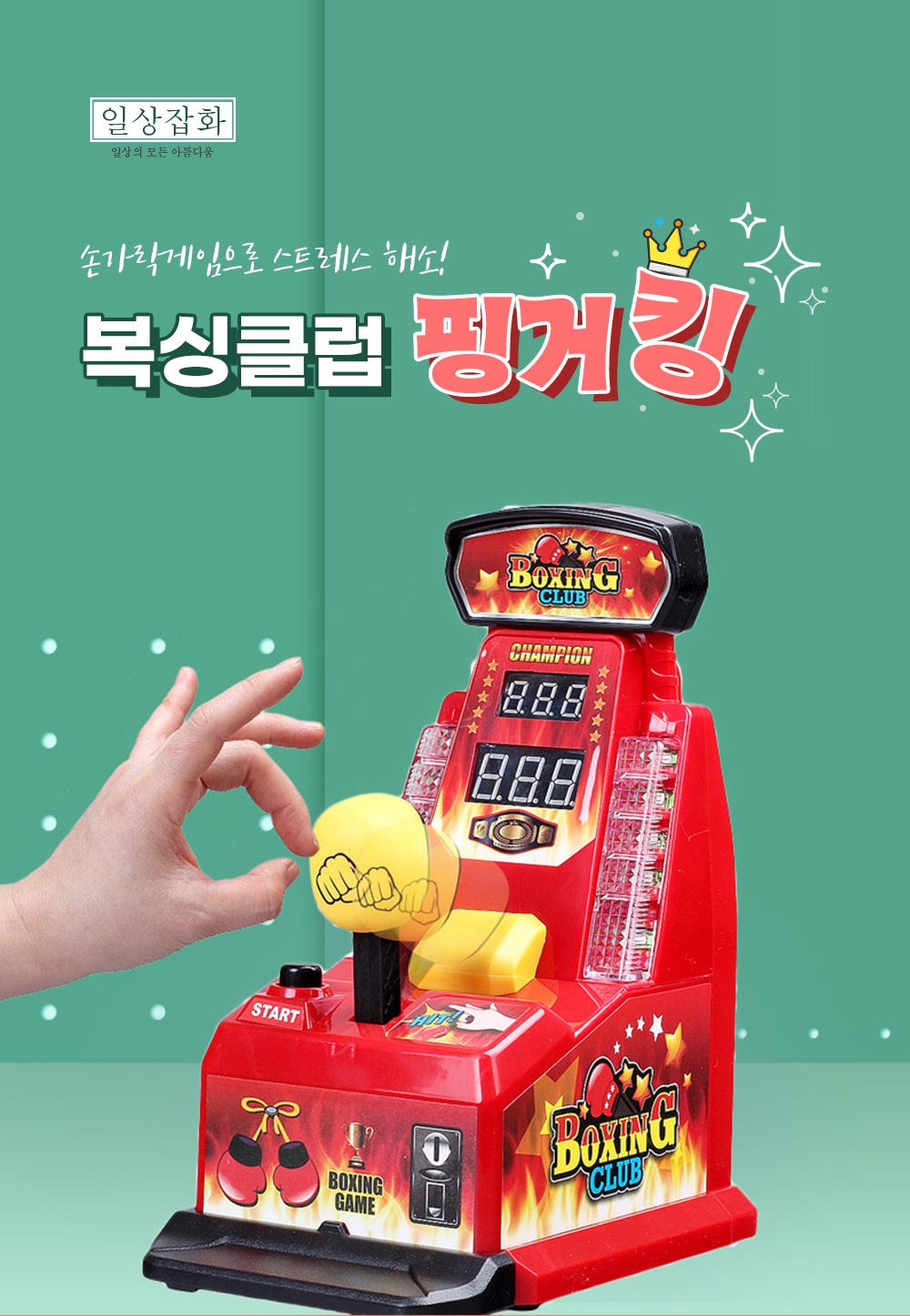 벌칙게임/펀치게임/손가락펀치게임/오락/핑거펀치/보드게임/핑거킹/핑거게임/손가락펀치/복싱클럽보드게임