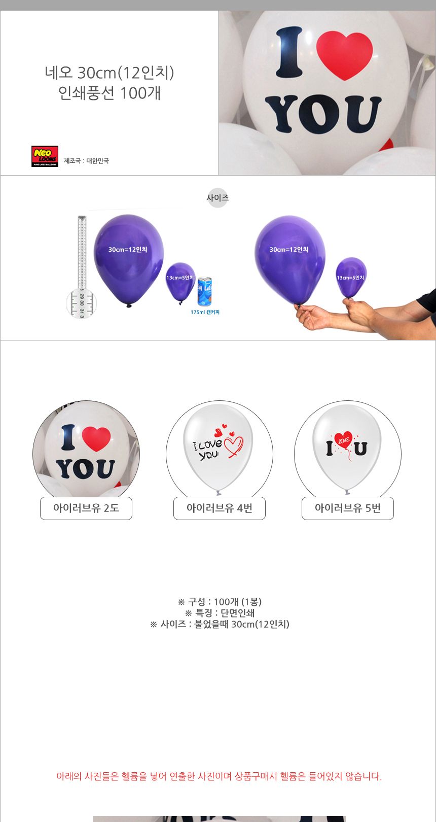 네오 30cm 인쇄풍선 100개 아이러브유 3종 프로포즈/풍선/인쇄풍선/파티준비/생파/파티장식/파티장식풍선/