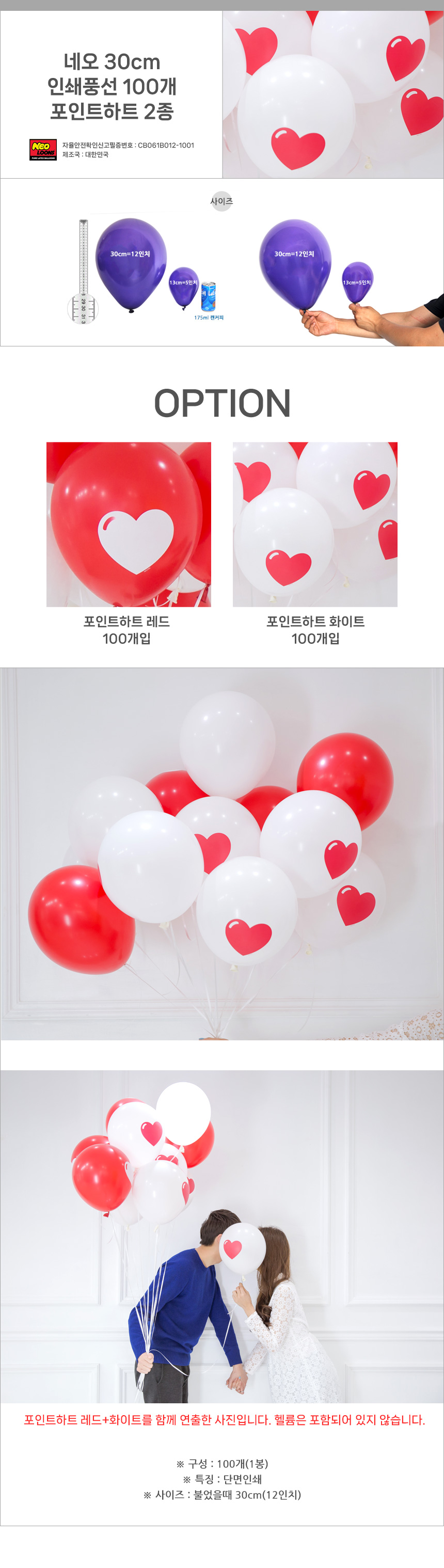 네오30cm인쇄풍선100개입(포인트하트)/풍선/인쇄풍선/파티준비/생파/파티장식/파티장식풍선/튼튼한풍선/PVC