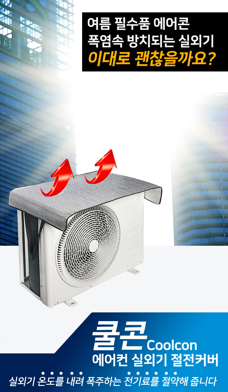 에어컨 실외기 난연 열 차단 절전 커버 덮개/실외기/실외기덮개/실외기차양막/실외기용차양막/에어컨실외기