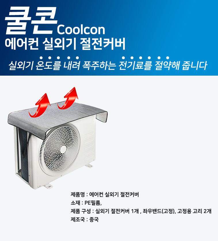 에어컨 실외기 난연 열 차단 절전 커버 덮개/실외기/실외기덮개/실외기차양막/실외기용차양막/에어컨실외기