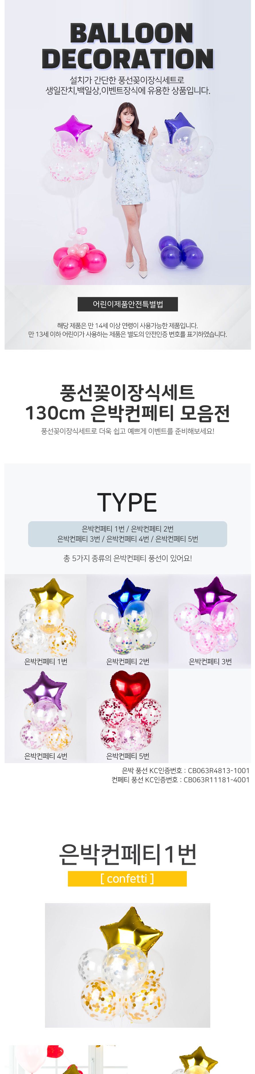 풍선꽂이장식세트130cm(은박컨페티)/파티용품/홈파티/셀프파티/장식세트/컵스틱/파티장식/돌잔치/백일상/풍