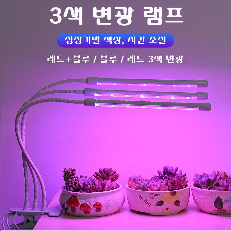 식물 성장등 램프 LED 조명 변광 3색 집게형/조명/식물조명/원예조명/재배/식물재배/재배용조명/식물키우기
