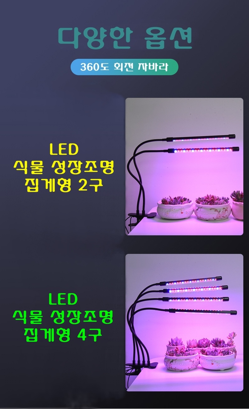 식물 성장등 램프 LED 조명 변광 3색 집게형/조명/식물조명/원예조명/재배/식물재배/재배용조명/식물키우기