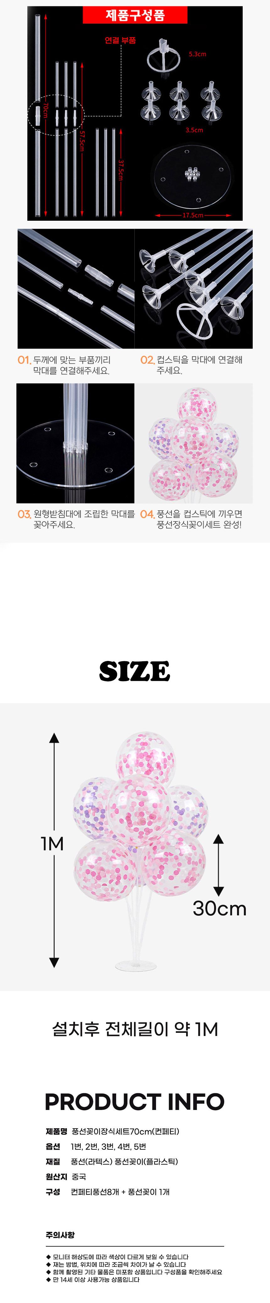 풍선꽂이장식세트70cm(컨페티)/파티용품/홈파티/셀프파티/장식세트/컵스틱/파티장식/돌잔치/백일상/풍선스