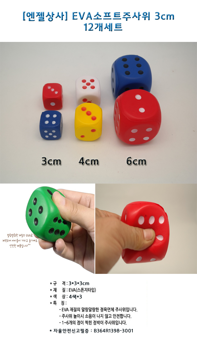 소프트주사위/주사위놀이/촉각주사위/주사위게임/게임놀이/푹신한주사위/다용도주사위/주사위장난감