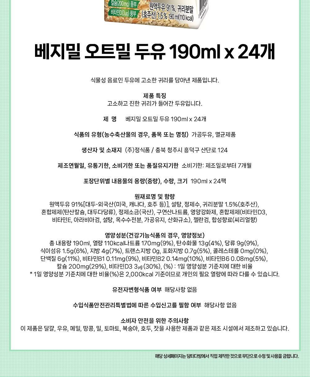 베지밀 오트밀 두유 190ml x 24개/두유/삼육두유/삼육팩두유/콩두유/맛있는두유/칼슘두유/박스드유/선물용