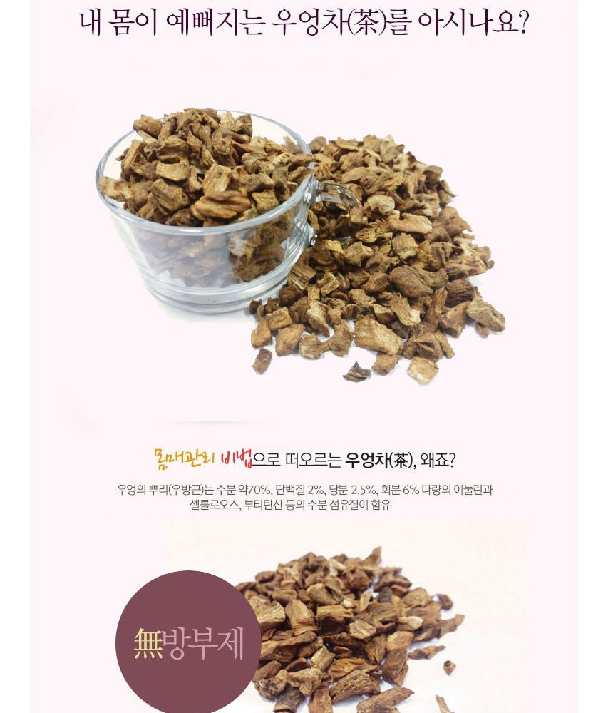 국내산 우엉차 90g/우엉차/국산우엉차/국내산우엉차/우엉차선물/우엉차세트/고급차/선물용차/원물차/전통차