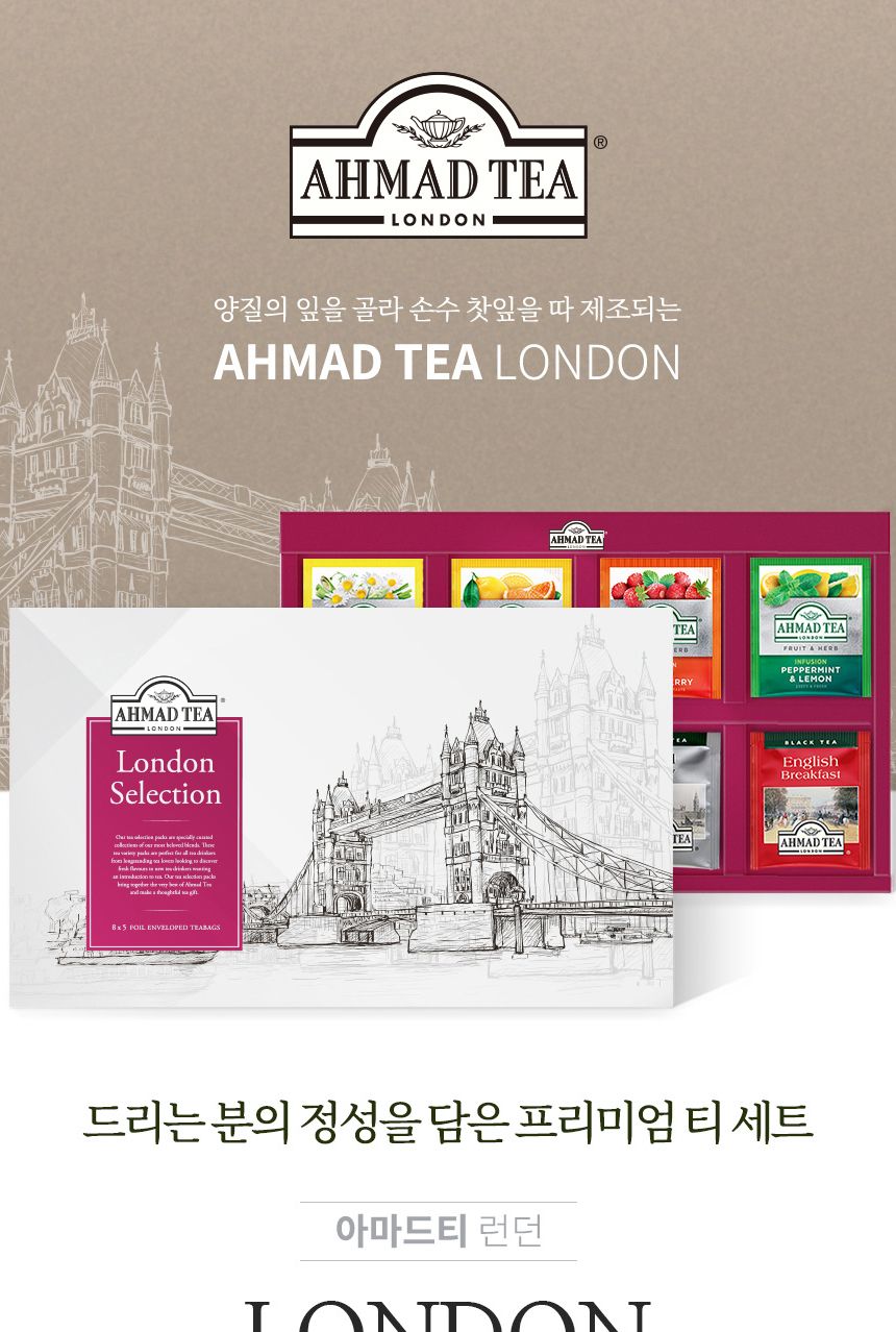 아마드티 런던셀렉션 8종 홍차 허브차 40티백 세트/홍차/티백선물/허브티/허브차티백/허브차선물세트/티선